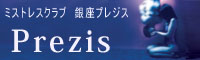 銀座プレジス