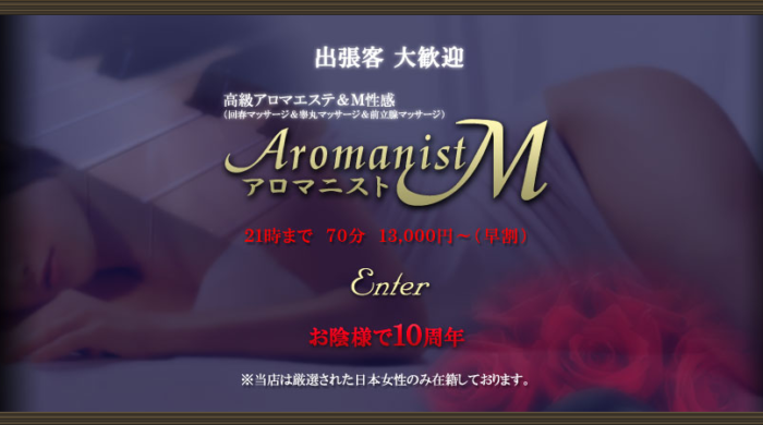 aromanistM　アロマニストM