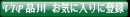 �p�\�R���̂��C�ɓ���ɓo�^����